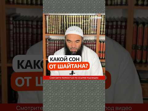 Какой сон от шайтана? #Shorts