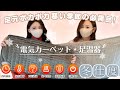 【寒い冬を乗り切る☃️】電気カーペット&足温器で冬支度❄️✨性能良し!!コスパ良し