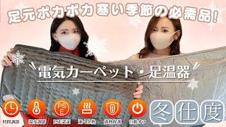 【寒い冬を乗り切る☃️】電気カーペット&足温器で冬支度❄️✨性能良し!!コスパ良し
