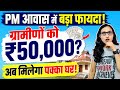 PM Awas Yojana Gramin New Update 2026 | बिहार के ग्रामीणों को मिलेगा बड़ा फायदा नई लिस्ट सर्वे शरु!