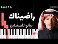 تعلم اغنية راضيناك طلال سلامة على البيانو للمبتدئين بدون نوتة 