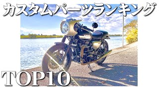 カスタムパーツのランキングをつけてみた【W800】