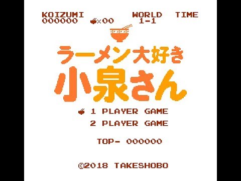 ファミコン風ララララーメン大好き小泉さん Rarara Ramen Daisuki Koizumi-san NES Style