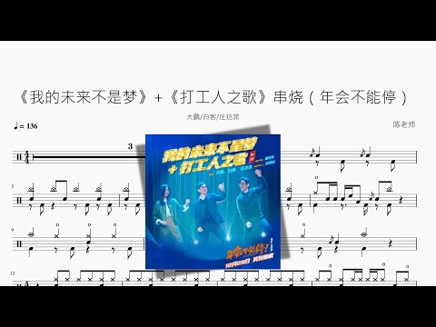 《我的未来不是梦》+《打工人之歌》串烧（年会不能停） - 大鹏 白客 庄达菲