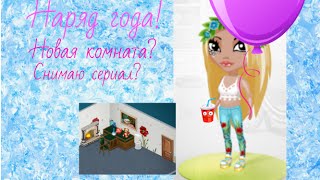 AvaPLAY#2-Новая комната?Сериал? AvaPLAY#2-Новая комната?Сериал?