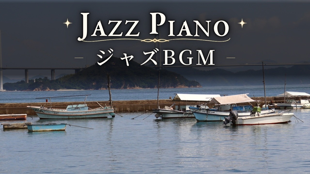 Relaxing Jazz — Warm Piano Trio for Cafes & Evenings | Seto Inland