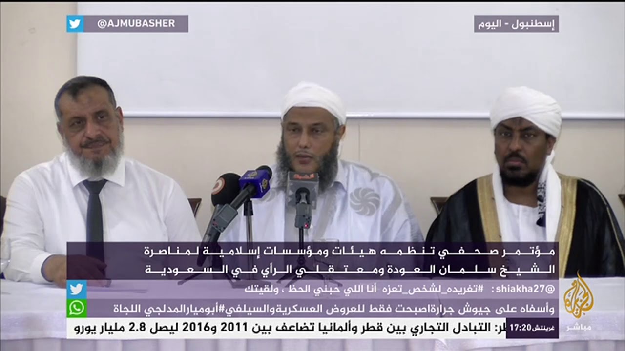 مؤتمر صحفي لهيئات ومؤسسات إسلامية لمناصرة الشيخ سلمان العودة