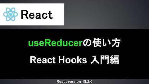 【React】useReducerの使い方｜Reduxの状態管理の仕組みから丁寧に解説