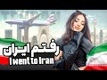 یک ماه با من تو ایران پارت ۱