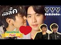 Reaction กับ เจ้ : [OFFICIAL MV] วาย ว้าย ว๊าย //[Official MV] ตัลลั๊ค