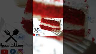 تورتة الريد فيلفيت ?? shorts redvelvetcake redvelvet