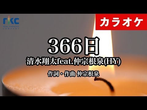 【カラオケ】366日 /清水 翔太 feat.仲宗根 泉(HY) （生演奏）【高音質No.1】