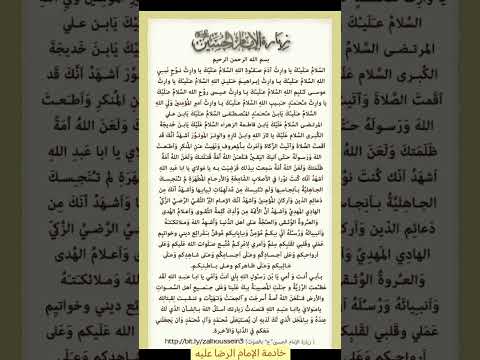 زيارة وارث للامام الحسين عليه السلام