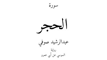 15 - القرآن الكريم - سورة الحجر - عبدالرشيد صوفي
