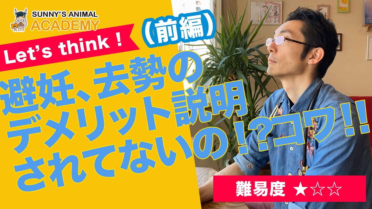 避妊、去勢のデメリット説明されてないの！？コワ！！前編/サニーズアニマルクリニック