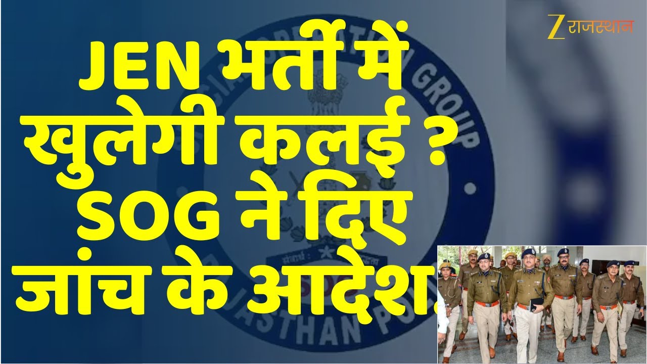 SI Paper Leak : JEN भर्ती में खुलेगी कलई ? SOG ने दिए जांच के आदेश..| Rajasthan News | SI Paper Leak