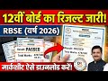 RBSE 12th Result 2026 Date | राजस्थान बोर्ड 12वीं का रिजल्ट कब आएगा? How to Check