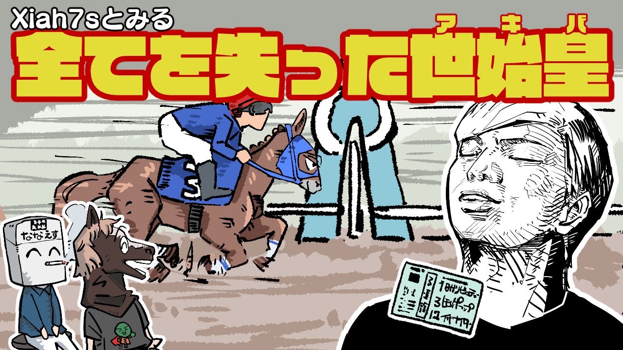 Xiah7sとみる「競馬に負け全てを失った世始皇（アキバ）」【バトラ】