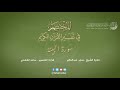 98 سورة البينة المختصر في تفسير القرآن الكريم ساعد الغامدي