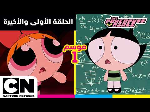 فتيات القوة | الحلقة الأولي والأخيرة من الموسم الأول | كرتون نتورك