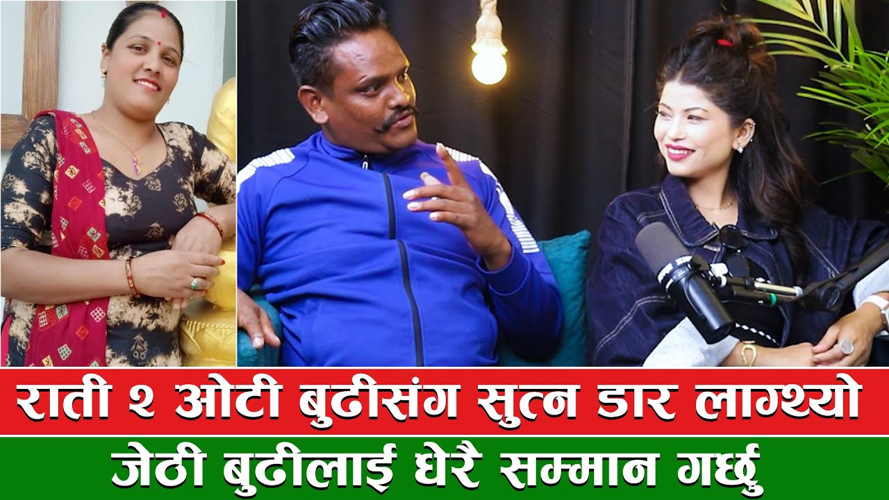 राती २ ओटी बुढीसंग सुत्न दार लाग्थ्यो जेठी बुढीलाई धेरै सम्मान गर्छु || TEJENDRA PARIAYR NEW VIDEO