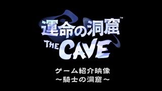 運命の洞窟 The Cave ゲーム紹介映像 騎士の洞窟 Youtube