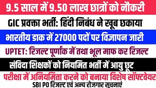 Gic प्रवक्ता परीक्षा। India Poat Gds 27000 पदों पर विज्ञापन। Uptet News अन्य सूचनाएं