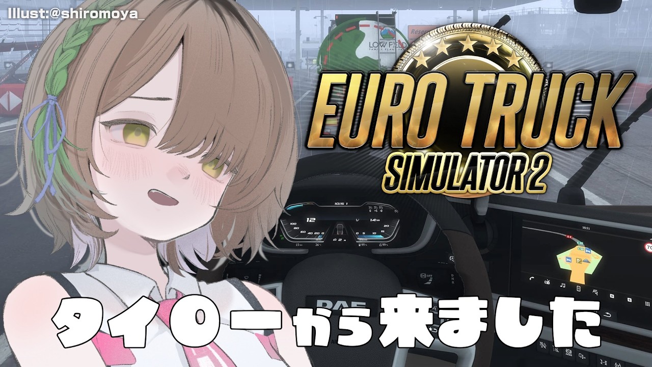 大型トラック運転のバイトをはじめました #2 【Euro Truck Simulator 2】 #vtuber #ETS2 #ドライブ