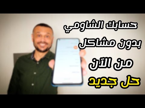 حل مشكلة عدم القدرة على انشاء حساب شاومي مشكلة عدم القدرة للدخول لحساب  مشكلة حساب  الجديد