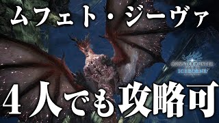 【MHWI】マムタロトと違い16人いなくても周回余裕！ムフェトジーヴァ攻略豆知識、シークレット含む達成度の項目紹介【モンハンワールド：アイスボーン】