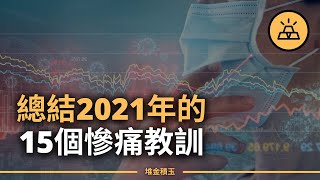 總結2021才能讓2022對你溫柔些 | 2021年的15個寶貴經驗