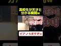 【TikTokで300万再生】たまたま天才少年を見つけてしまうw高校生をピアノの連弾に誘ってみたら、まさかの実力に周りが大盛り上がりww #ストリートピアノ #高校生 #サプライズ