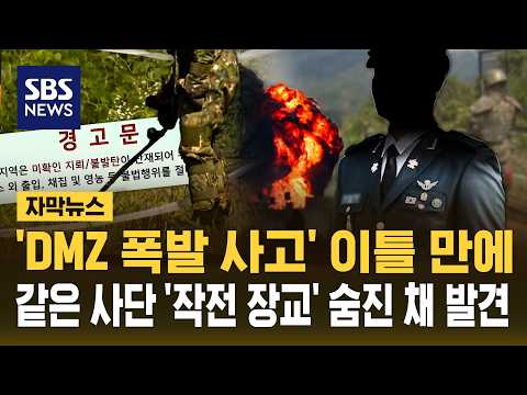 'DMZ 폭발' 이틀 만에..같은 사단 '작전 장교' 숨진 채 발견 (자막뉴스) / SBS