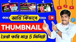থাম্বনেইল কিভাবে তৈরী করে | Thumbnail for Youtube Video | Pixellb full tutorial bangla 2025