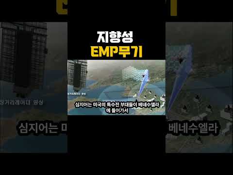 한국의 HPM 무기 개발 #뉴스 #발사 #이슈