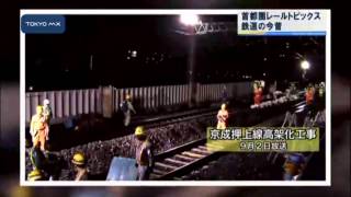［首都圏レールトピックス］　鉄道の今昔