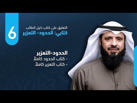 التعليق على كتاب الحدود من دليل الطالب
