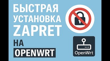 Быстрая установка zapret на OpenWrt