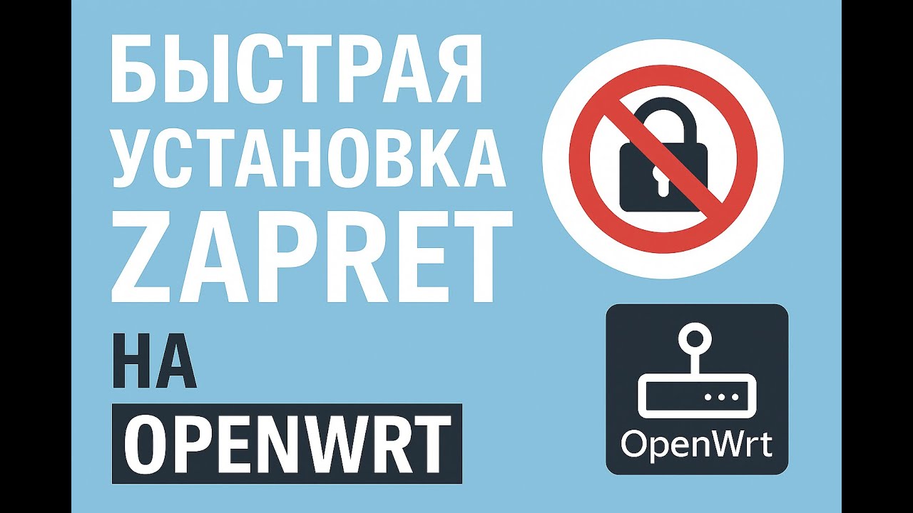 Быстрая установка zapret на OpenWrt