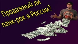 PUNXLOVE БЛОГ №3. Продажный панк-рок в России: Миф или реальность?