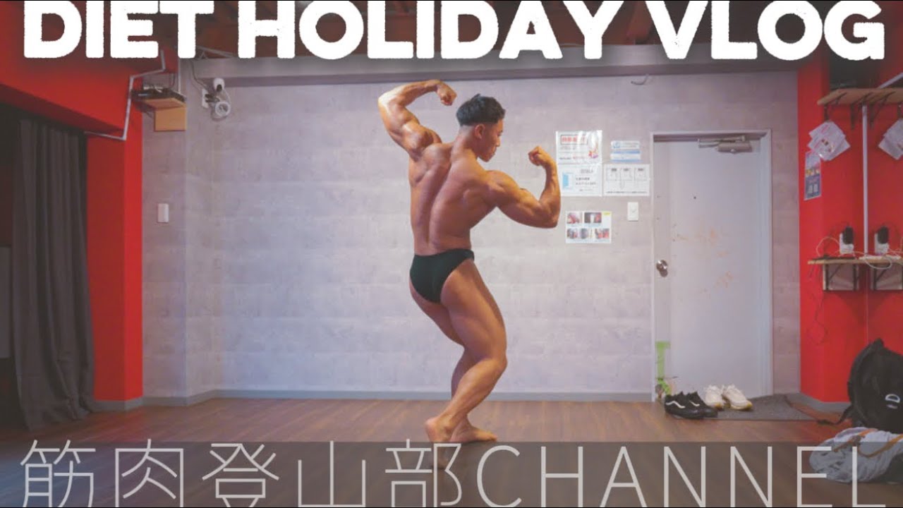 【ボディビル】大会１ヶ月前の減量末期の休日ルーティン