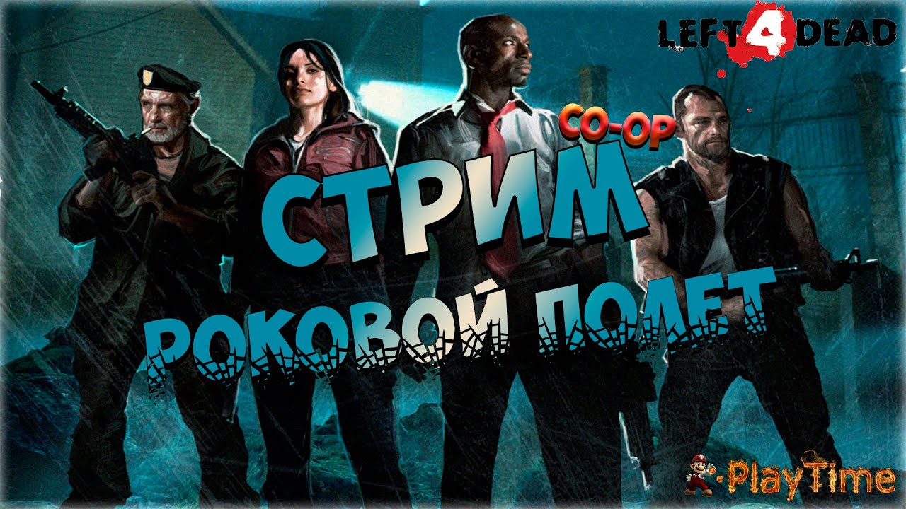 Left 4 dead 2 Co-Op - Роковой полёт 9 часть как играть в 21