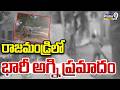 Massive Fire Incident In Rajahmundry : రాజమండ్రిలో భారీ అగ్ని ప్రమాదం | Prime9 News