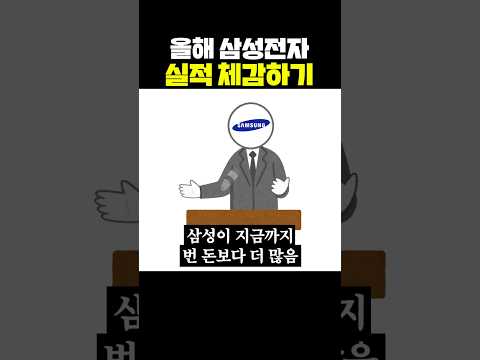 올해 <strong>삼성전자</strong> <strong>실적</strong> 체감하기