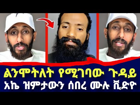 ልንሞትለት የሚገባው ጉዳይ አኬ ዝምታውን ሰበረ ሙሉ ቪድዮ