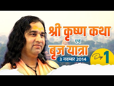 Shri Devkinandan Ji Maharaj Shri Krishan Katha And Braj Yatra Day 01 || 03-11-2014 radha krishna songs ringtone download