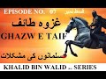Ghazwa e Taif | غزوہ طائف | Ghazva e Taif | Khalid Bin Walid Series | Ghazwa Taif in Urdu/Hindi