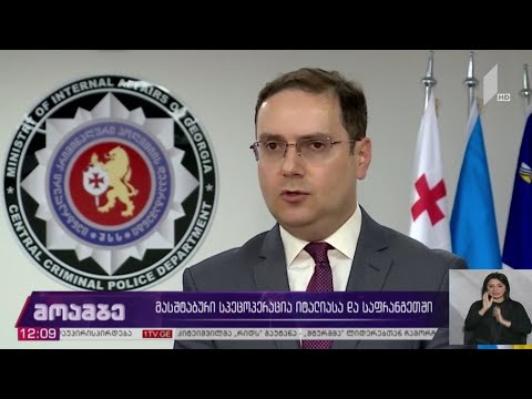 მასშტაბური სპეცოპერაცია იტალიასა და საფრანგეთში