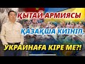 ҚЫТАЙ АРМИЯСЫ ҚАЗАҚША КИІНІП, УКРАИНАҒА КІРЕ МЕ?! / Серікжан Біләшұлы /Serikzhan Bilash