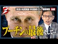 【中村逸郎 ロシア最新報告】ロシア 三つ巴の争い！！そこにプーチンはいない！？そしてロシアは・・・日本にチャンスが訪れる！？